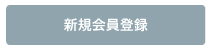 会員登録をする