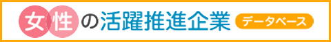 女性の活躍推進企画データベース
