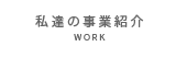 私達の事業紹介