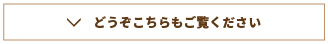 どうぞこちらもご覧ください