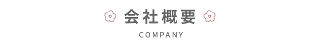 会社概要