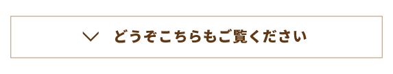 どうぞこちらもご覧ください