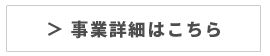 事業詳細はこちら