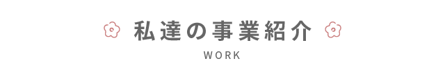 私達の事業紹介