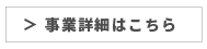 事業詳細はこちら