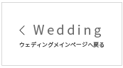 ウェディングメインページへ戻る