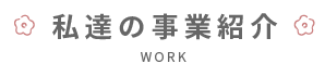 私達の事業紹介