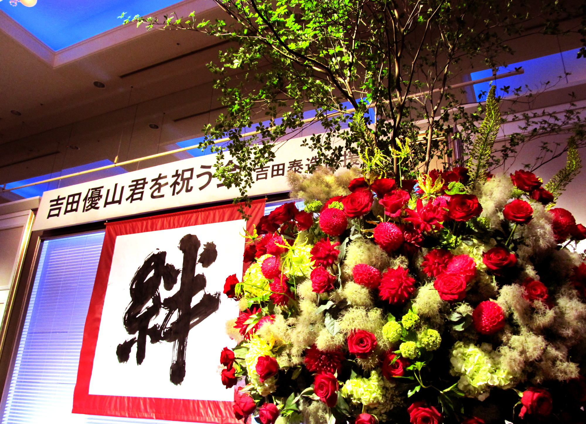 映画 となりの怪物くん 株式会社花智 東京府中 お祝い ウェディング 花祭壇 人生の節目に花を 映画 となりの怪物くん 株式会社花智 東京府中 お祝い ウェディング 花祭壇 人生の節目に花を
